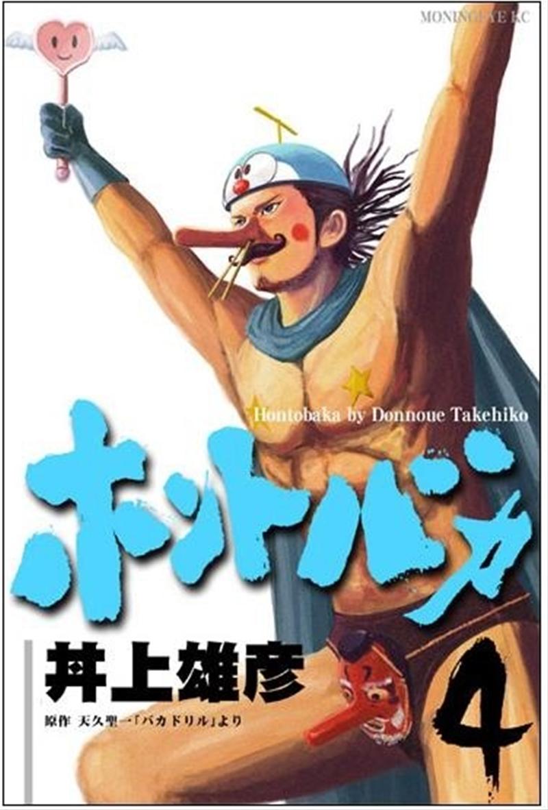 ホントバカの面白画像