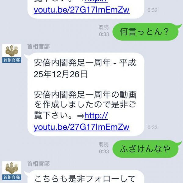 首相官邸との戦いの面白LINEトーク