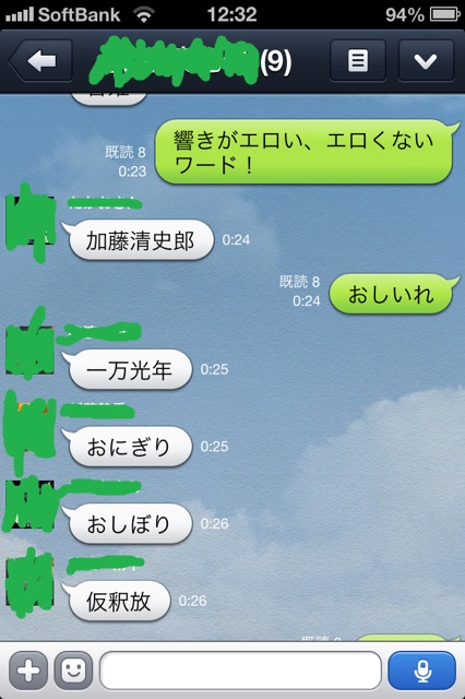響きがエロいの面白LINEトーク