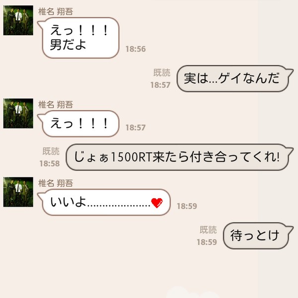 男だけど1500RTいったら付き合っての面白LINEトーク