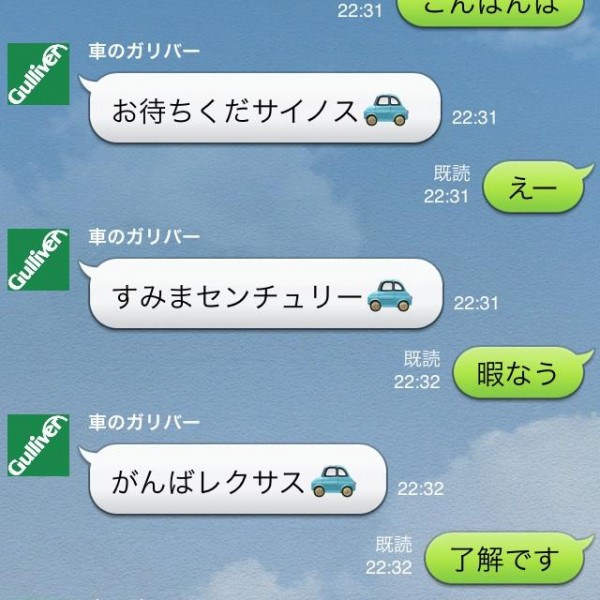 車のガリバーと会話の面白LINEトーク