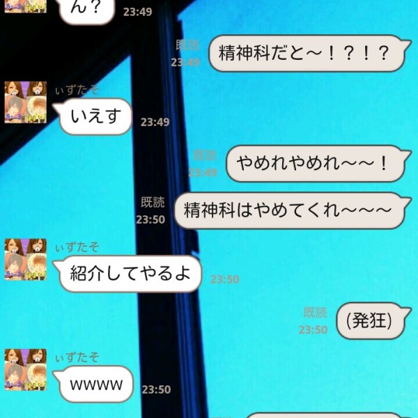 精神科はやめてくれーの面白LINEトーク