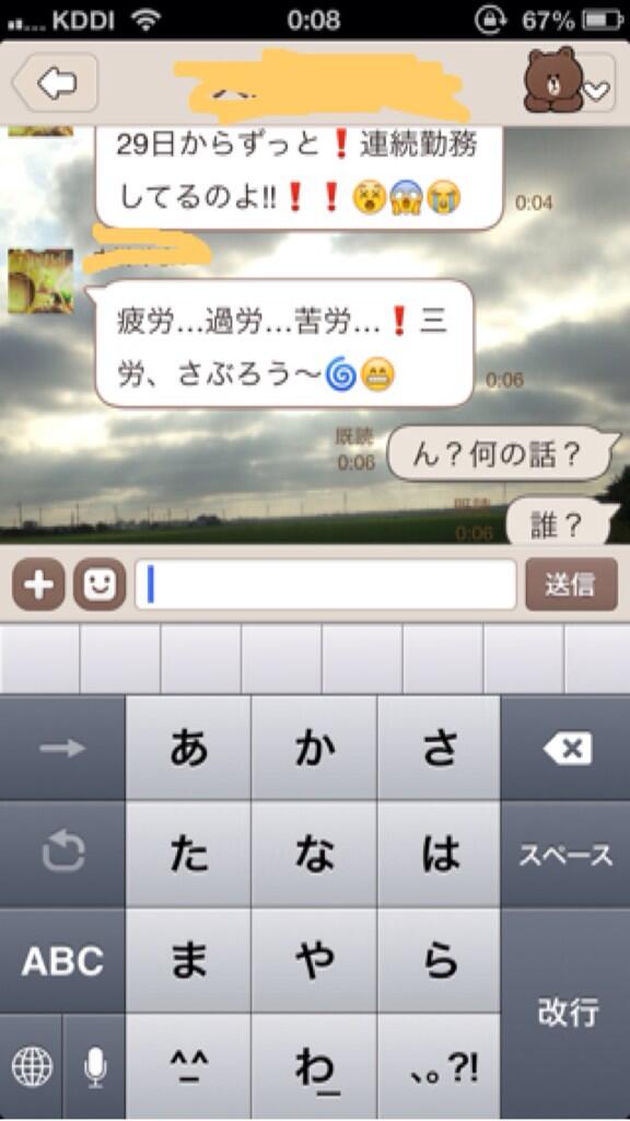 疲労三郎の面白LINEトーク