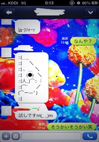 AA試しの面白LINEトーク